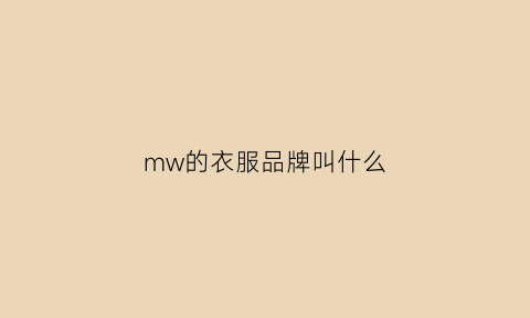 mw的衣服品牌叫什么(mwm是什么品牌)