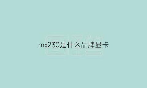 mx230是什么品牌显卡