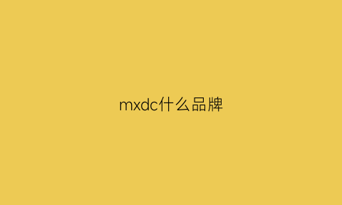 mxdc什么品牌(mxdc是什么档次)