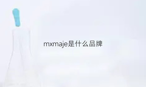 mxmaje是什么品牌