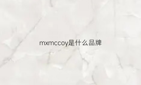 mxmccoy是什么品牌(mxjm是什么牌子)