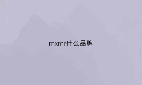 mxmr什么品牌(mrm什么牌子)