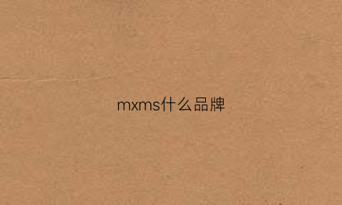 mxms什么品牌(mxjm是什么牌子)