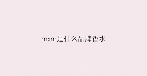 mxm是什么品牌香水