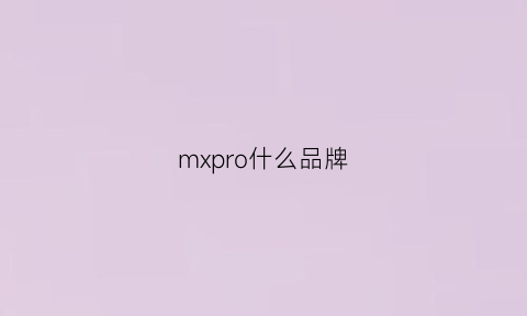 mxpro什么品牌(mxcpro官网)