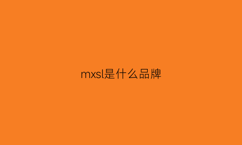 mxsl是什么品牌(mx什么品牌衣服)