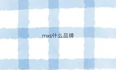 mxs什么品牌(maxims是什么牌子)