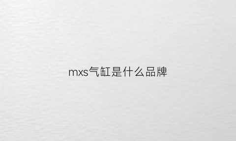 mxs气缸是什么品牌(smc气缸官网选型)