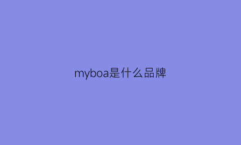 myboa是什么品牌(mybrand是什么品牌)