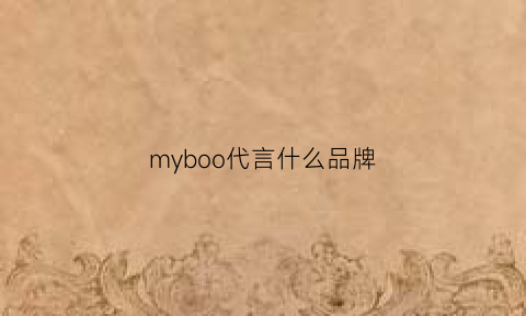 myboo代言什么品牌(wyb代言)