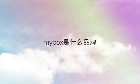 mybox是什么品牌(memebox是什么牌子)