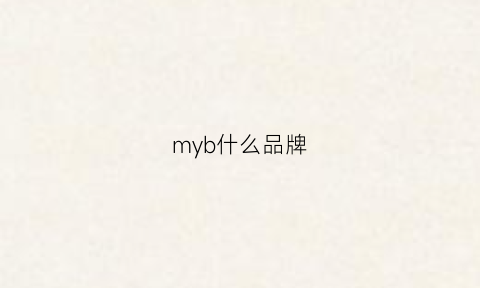 myb什么品牌