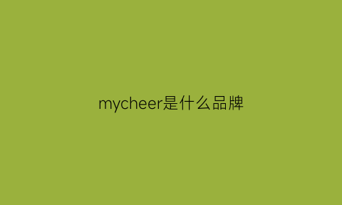 mycheer是什么品牌(myle是什么牌子)