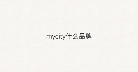 mycity什么品牌(mycity衣服品牌)