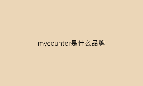 mycounter是什么品牌