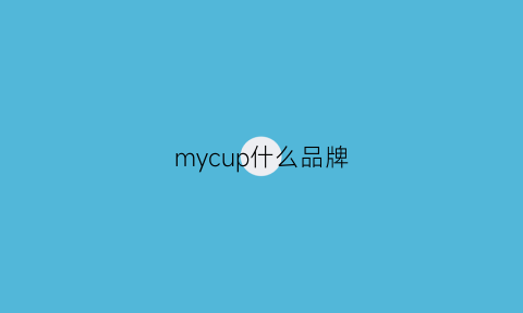 mycup什么品牌(mysophobia是什么牌子)