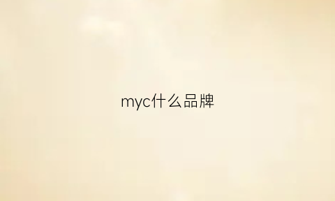 myc什么品牌(mycam是什么牌子)