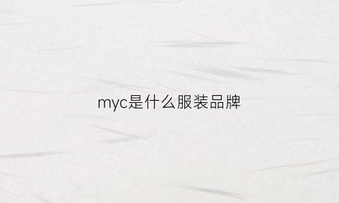 myc是什么服装品牌(服装my是什么牌子)