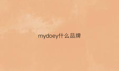 mydoey什么品牌(myduke是什么品牌)