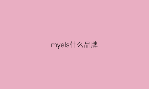 myels什么品牌(mye是什么牌子)