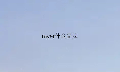 myer什么品牌(mystery什么牌子)