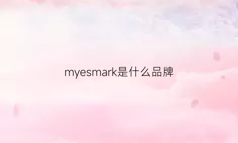 myesmark是什么品牌(mye是什么牌子)