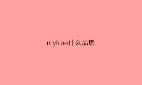 myfree什么品牌(freemax是什么牌子)