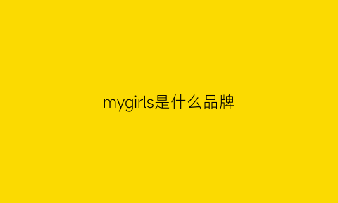 mygirls是什么品牌(mygrey是什么品牌)