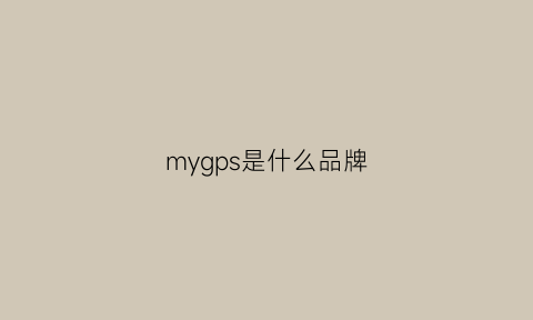 mygps是什么品牌(mygps下载)