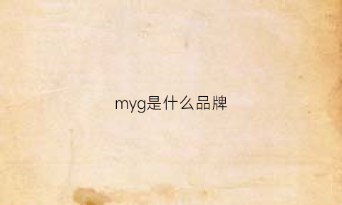 myg是什么品牌(mysyoh是什么牌子)