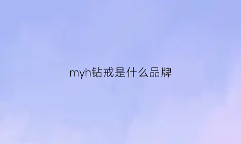 myh钻戒是什么品牌(myheart系列钻戒)