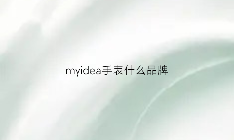 myidea手表什么品牌