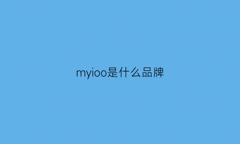 myioo是什么品牌(myomy是什么牌子)