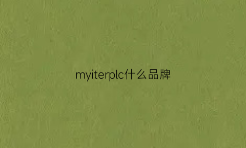 myiterplc什么品牌(stellmccrtney什么牌子)