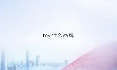 myi什么品牌(mym是什么牌子)