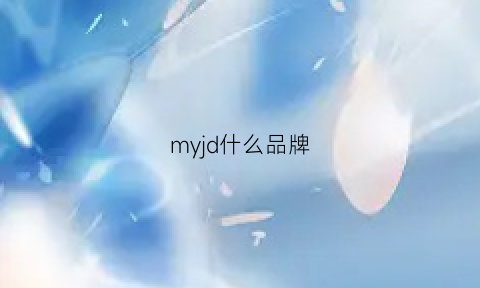 myjd什么品牌(myd是哪里的牌子)