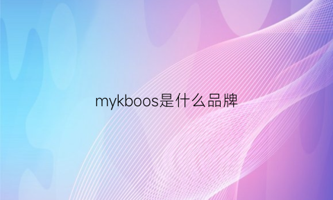 mykboos是什么品牌(myobrace是什么品牌)