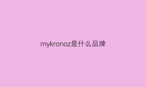 mykronoz是什么品牌(mycoron是一线品牌吗)