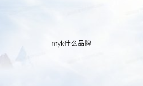 myk什么品牌(mkmk是什么牌子)