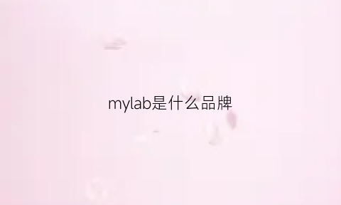 mylab是什么品牌