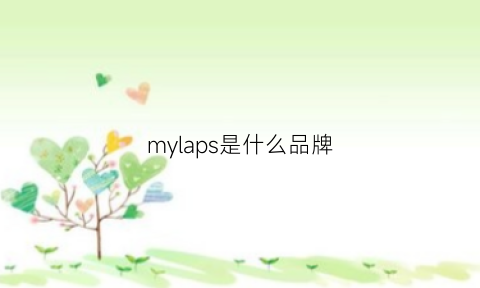 mylaps是什么品牌(my是啥品牌)