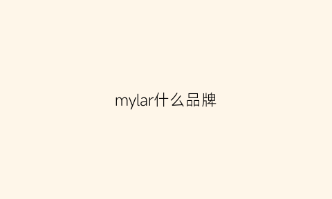 mylar什么品牌(myclarins是什么品牌)