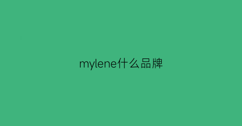 mylene什么品牌(merklen是什么牌子)