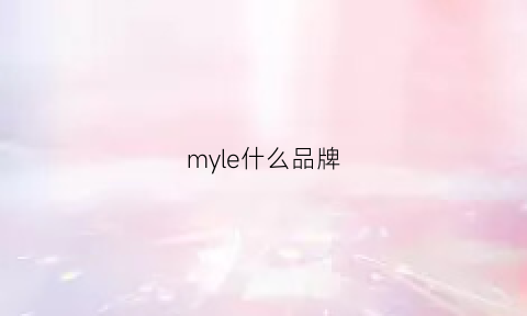 myle什么品牌(myle是哪家公司生产的)