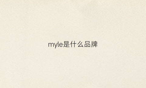 myle是什么品牌(my是什么品牌)