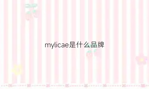 mylicae是什么品牌(myallin是什么牌子)