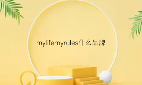 mylifemyrules什么品牌