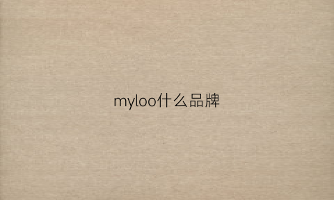 myloo什么品牌