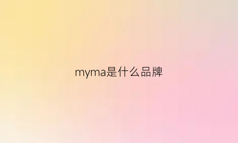 myma是什么品牌(mymaia是什么牌子衣服)