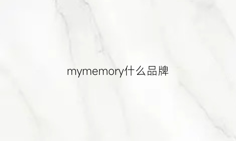 mymemory什么品牌(mymemory是什么牌子)